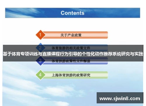 基于体育专项训练与直播课程行为引导的个性化动作推荐系统研究与实践