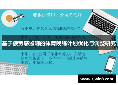 基于疲劳感监测的体育晚练计划优化与调整研究