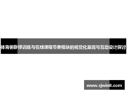 体育俯卧撑训练与在线课程节奏模块的视觉化呈现与互动设计探讨