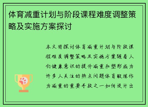 体育减重计划与阶段课程难度调整策略及实施方案探讨