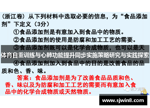 体育自重训练与心肺功能提升同步实施策略研究与实践探索